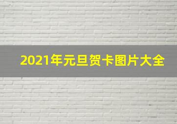 2021年元旦贺卡图片大全