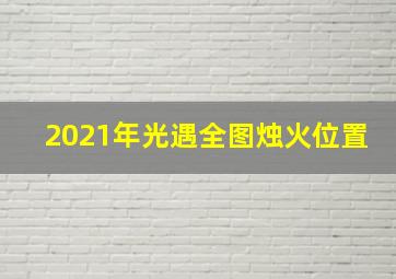 2021年光遇全图烛火位置