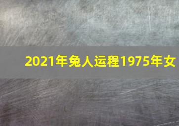 2021年兔人运程1975年女