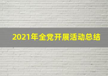 2021年全党开展活动总结