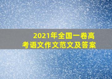 2021年全国一卷高考语文作文范文及答案