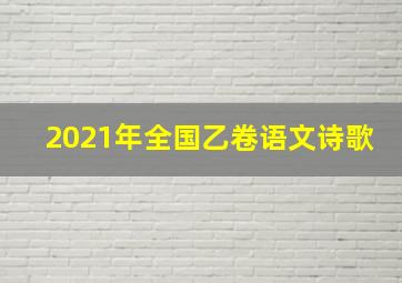 2021年全国乙卷语文诗歌