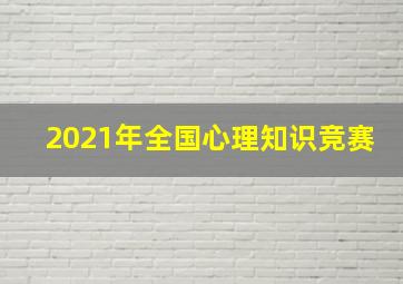 2021年全国心理知识竞赛