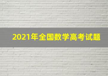 2021年全国数学高考试题