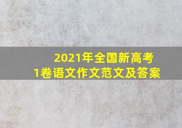 2021年全国新高考1卷语文作文范文及答案