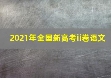 2021年全国新高考ii卷语文