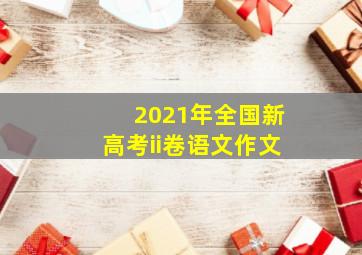 2021年全国新高考ii卷语文作文