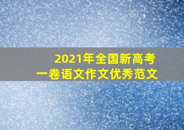 2021年全国新高考一卷语文作文优秀范文