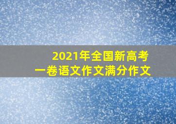 2021年全国新高考一卷语文作文满分作文