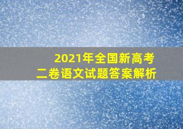 2021年全国新高考二卷语文试题答案解析