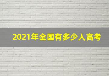 2021年全国有多少人高考