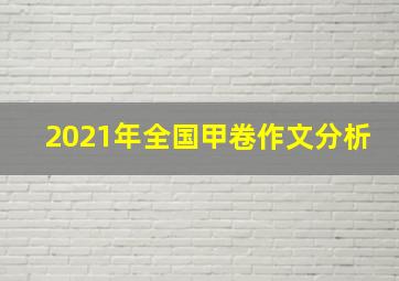 2021年全国甲卷作文分析