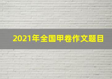 2021年全国甲卷作文题目