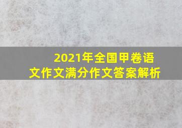 2021年全国甲卷语文作文满分作文答案解析