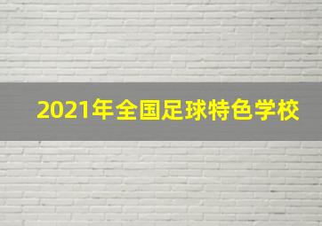 2021年全国足球特色学校