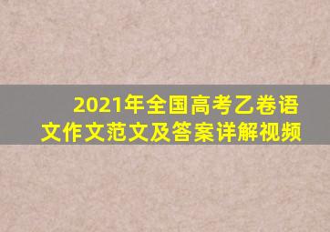 2021年全国高考乙卷语文作文范文及答案详解视频