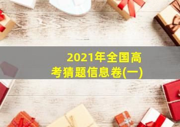 2021年全国高考猜题信息卷(一)