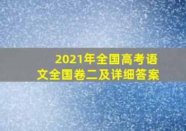 2021年全国高考语文全国卷二及详细答案