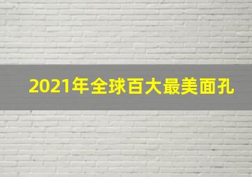 2021年全球百大最美面孔