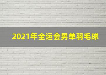 2021年全运会男单羽毛球