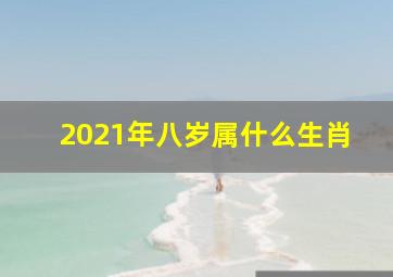 2021年八岁属什么生肖