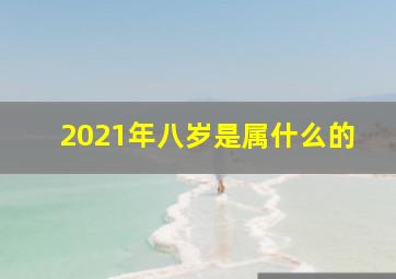 2021年八岁是属什么的