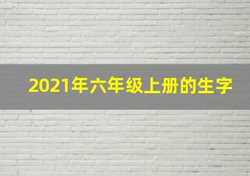 2021年六年级上册的生字