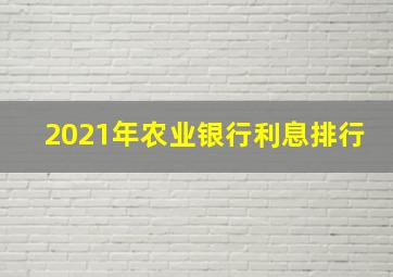 2021年农业银行利息排行