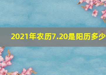 2021年农历7.20是阳历多少