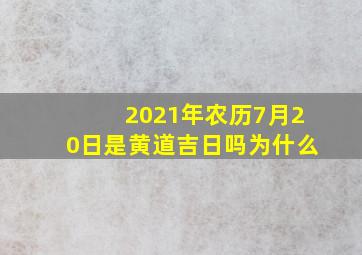 2021年农历7月20日是黄道吉日吗为什么