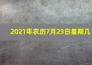 2021年农历7月23日星期几