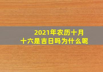 2021年农历十月十六是吉日吗为什么呢