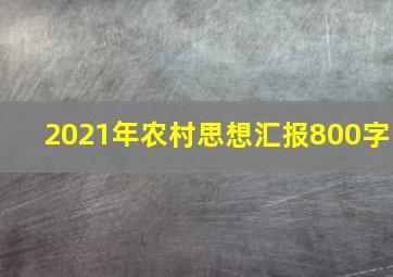 2021年农村思想汇报800字