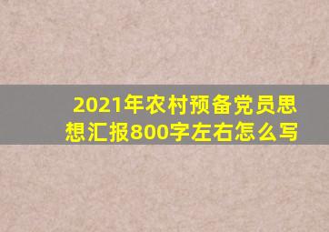 2021年农村预备党员思想汇报800字左右怎么写