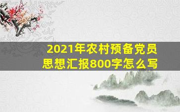 2021年农村预备党员思想汇报800字怎么写