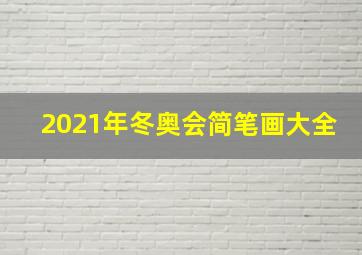 2021年冬奥会简笔画大全