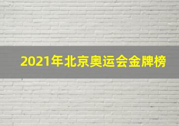 2021年北京奥运会金牌榜