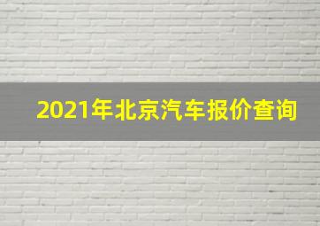 2021年北京汽车报价查询