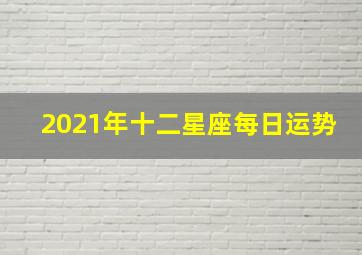 2021年十二星座每日运势