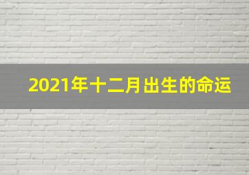 2021年十二月出生的命运