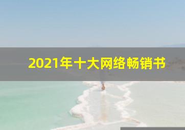 2021年十大网络畅销书