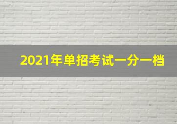 2021年单招考试一分一档