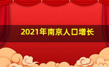 2021年南京人口增长