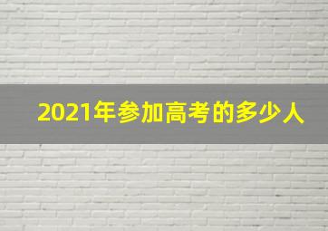 2021年参加高考的多少人