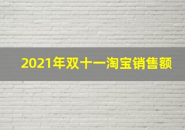 2021年双十一淘宝销售额