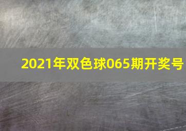 2021年双色球065期开奖号