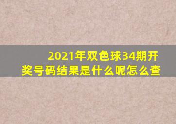 2021年双色球34期开奖号码结果是什么呢怎么查