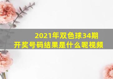 2021年双色球34期开奖号码结果是什么呢视频