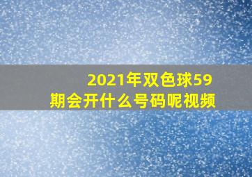 2021年双色球59期会开什么号码呢视频