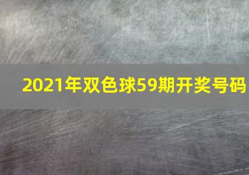 2021年双色球59期开奖号码